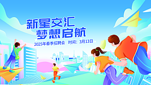 春季招聘展板梦想扬帆起航
