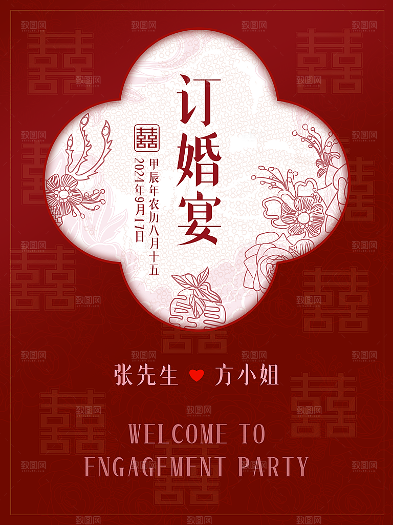 中式订婚宴邀请函设计图