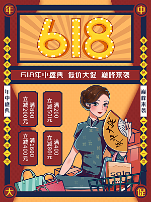 复古民国风618线下促销海报