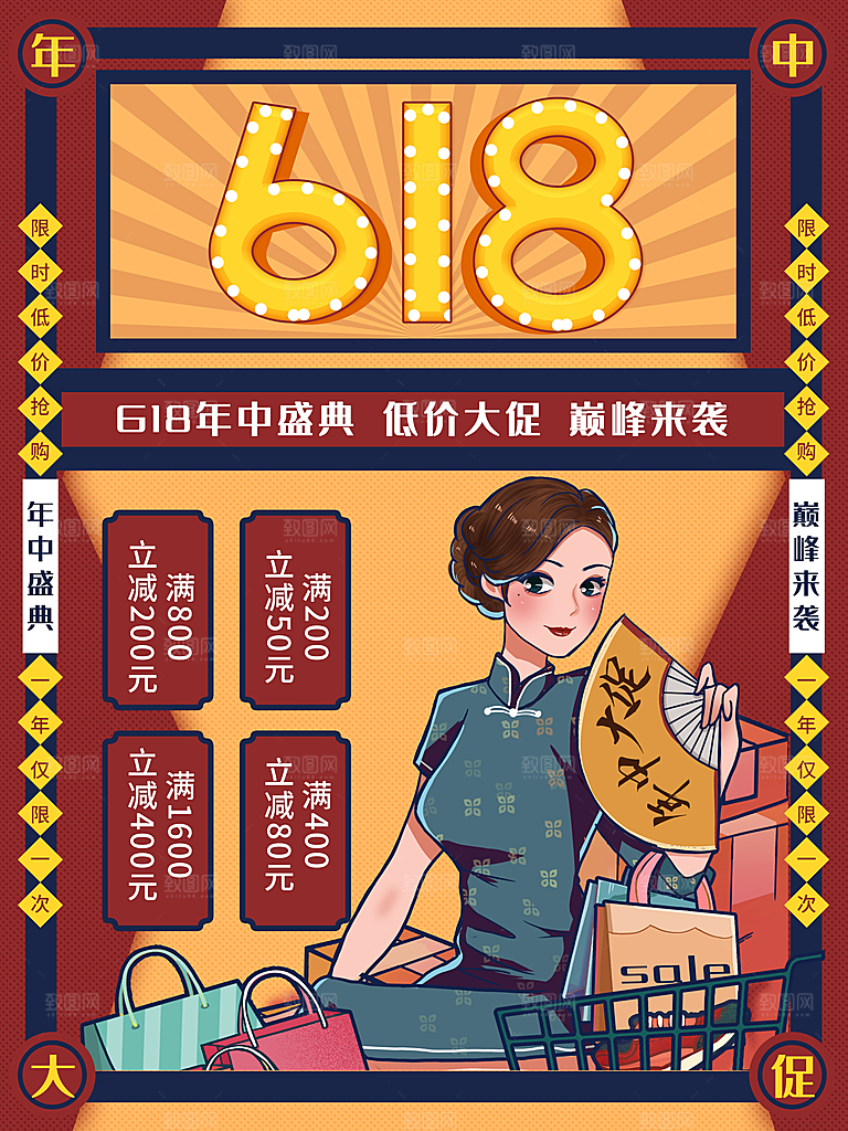 复古民国风618线下促销海报