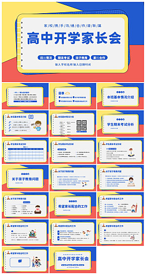 高中开学第一课新学期励志班会家长会课件