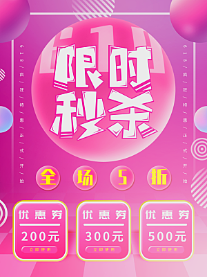 限时秒杀促销海报