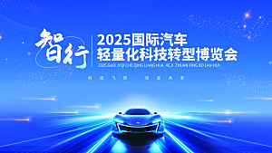 汽车大会智慧科技博览会