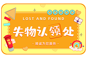 失物认领处标识牌