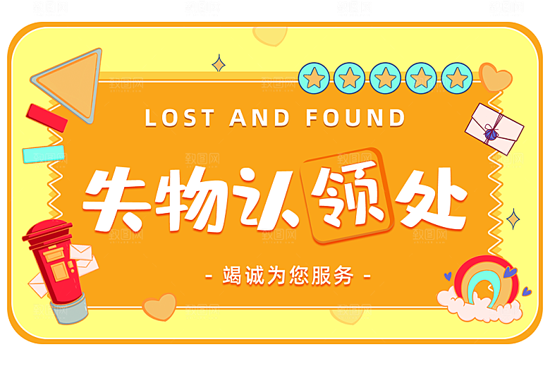 失物认领处标识牌