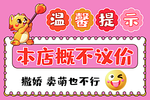 小店温馨提示概不议价