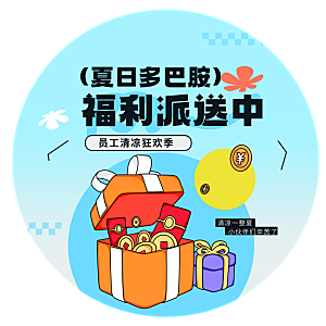 夏季员工福利活动地贴