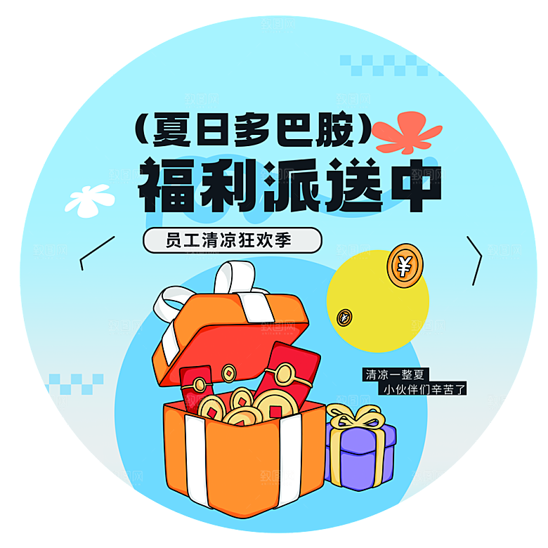 夏季员工福利活动地贴