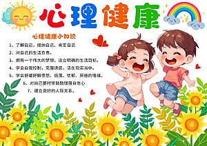 心理健康手抄报关注心理健康