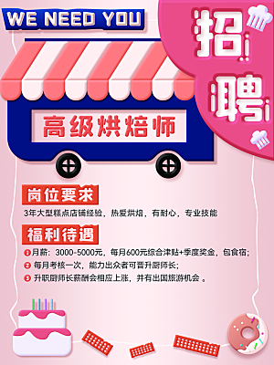 高级烘焙师招聘广告