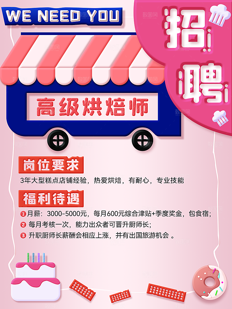 高级烘焙师招聘广告