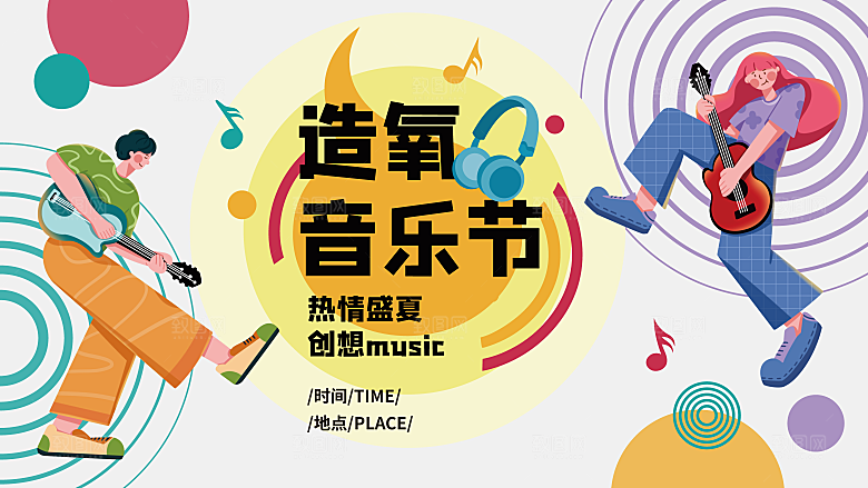 造氧音乐节活力瞬间