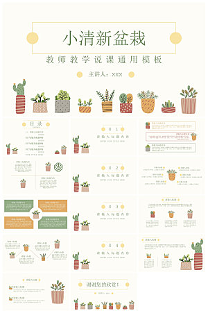 通用小清新创意教师说课教育培训课件