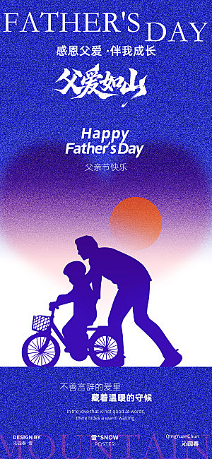 父爱如山海报设计素材