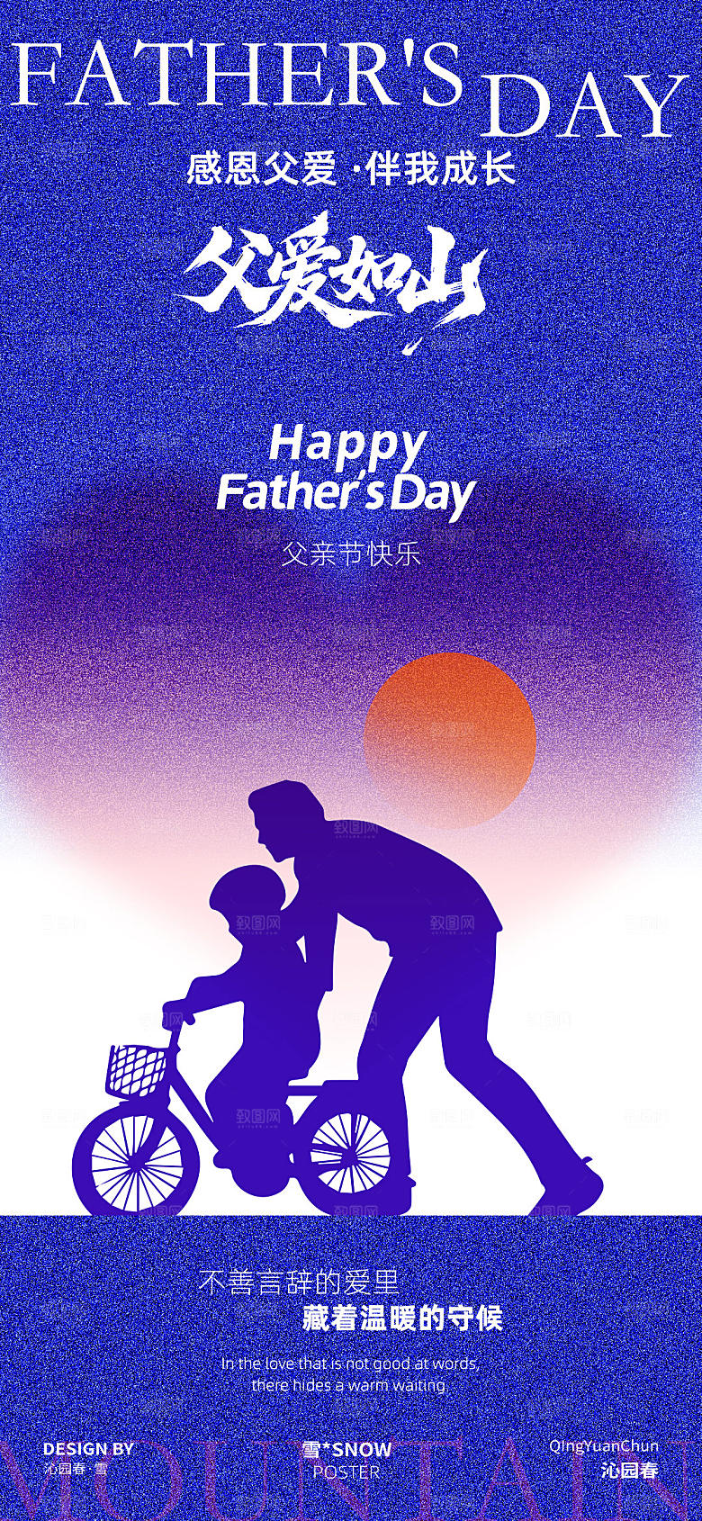 父爱如山海报设计素材