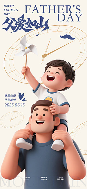 父爱如山父亲节快乐海报设计素材
