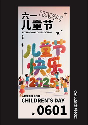 61儿童节活动海报设计