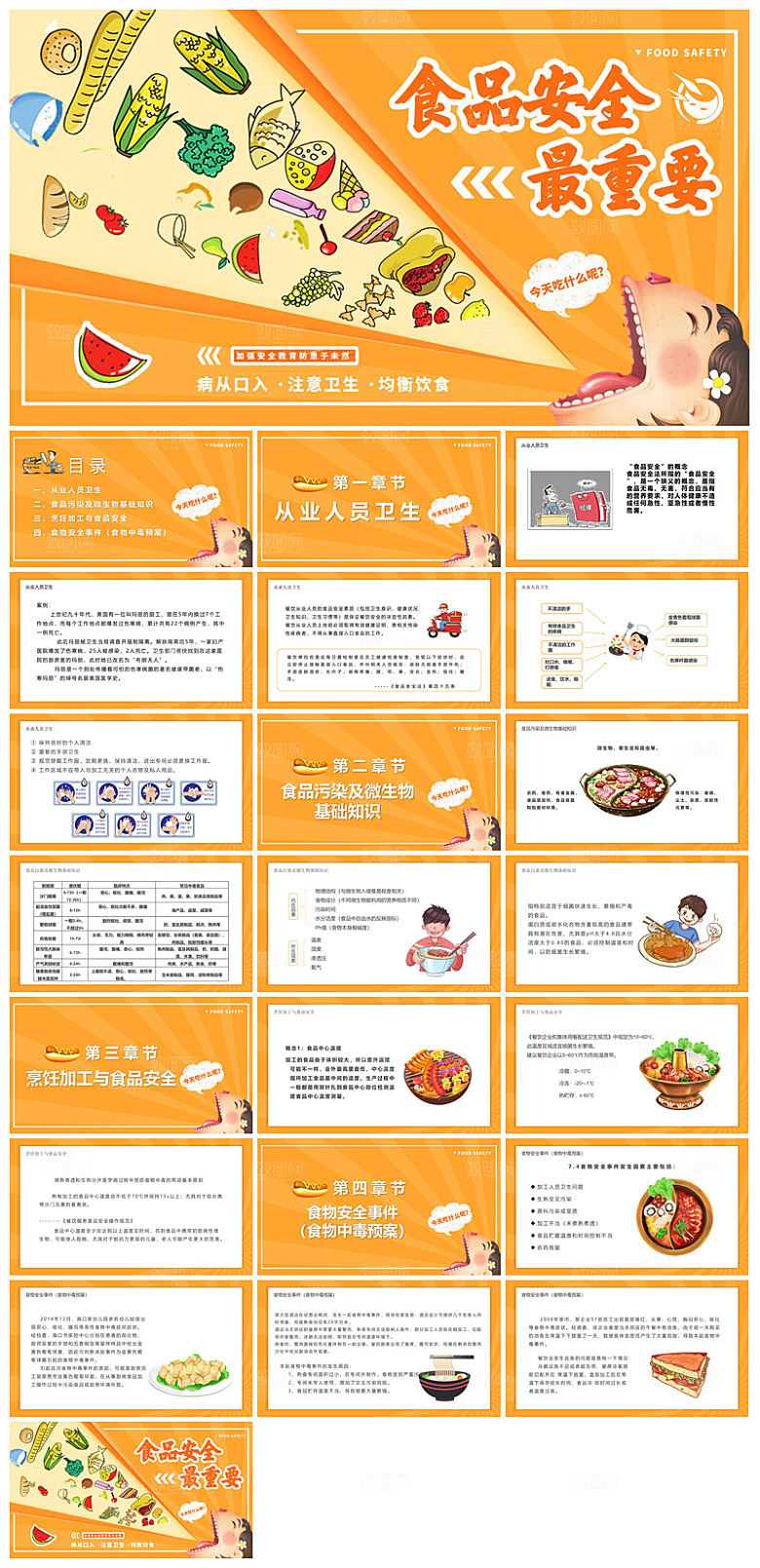 学校学生食品安全宣传教育主题班会