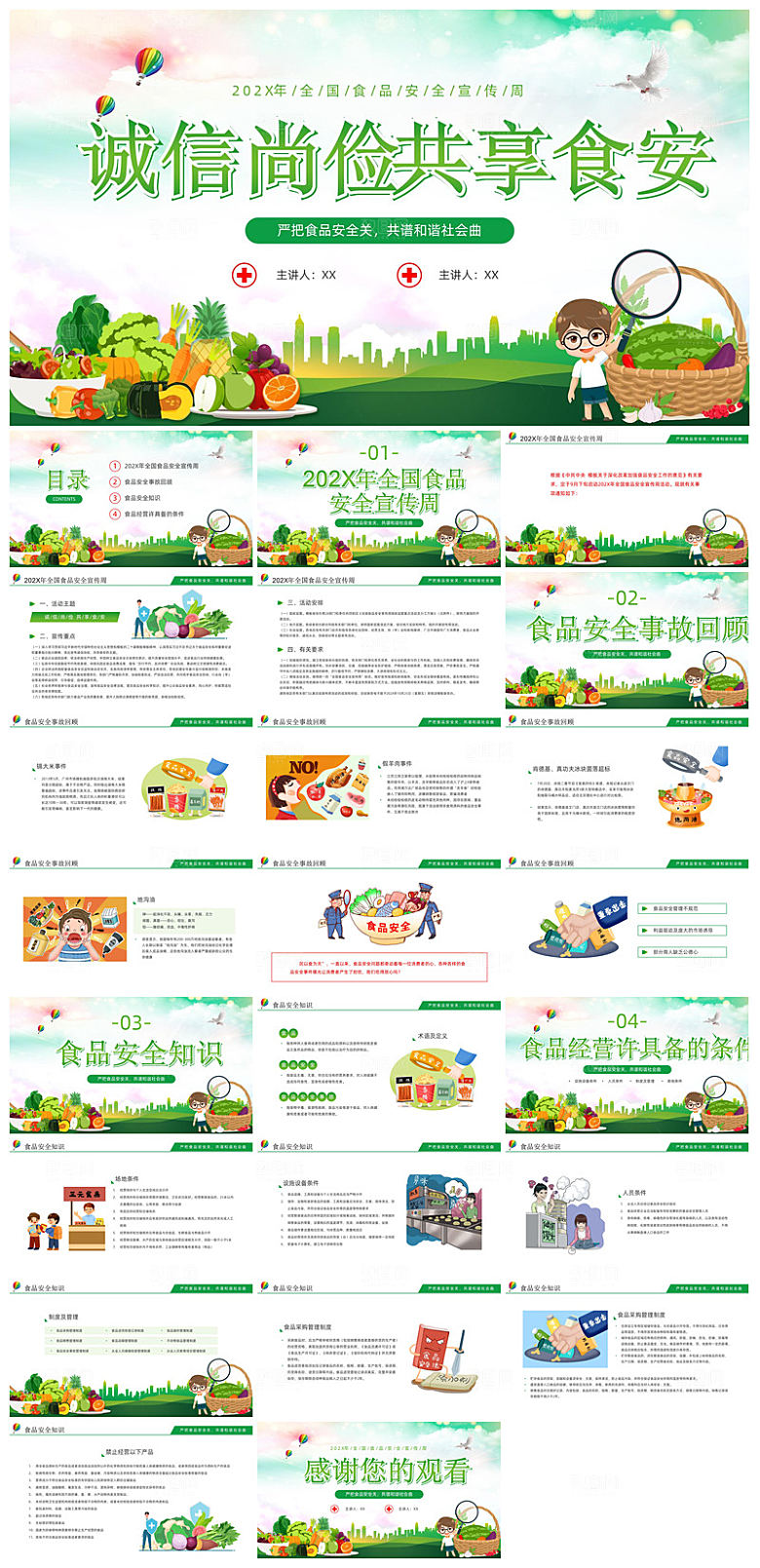 学校学生食品安全宣传教育主题班会
