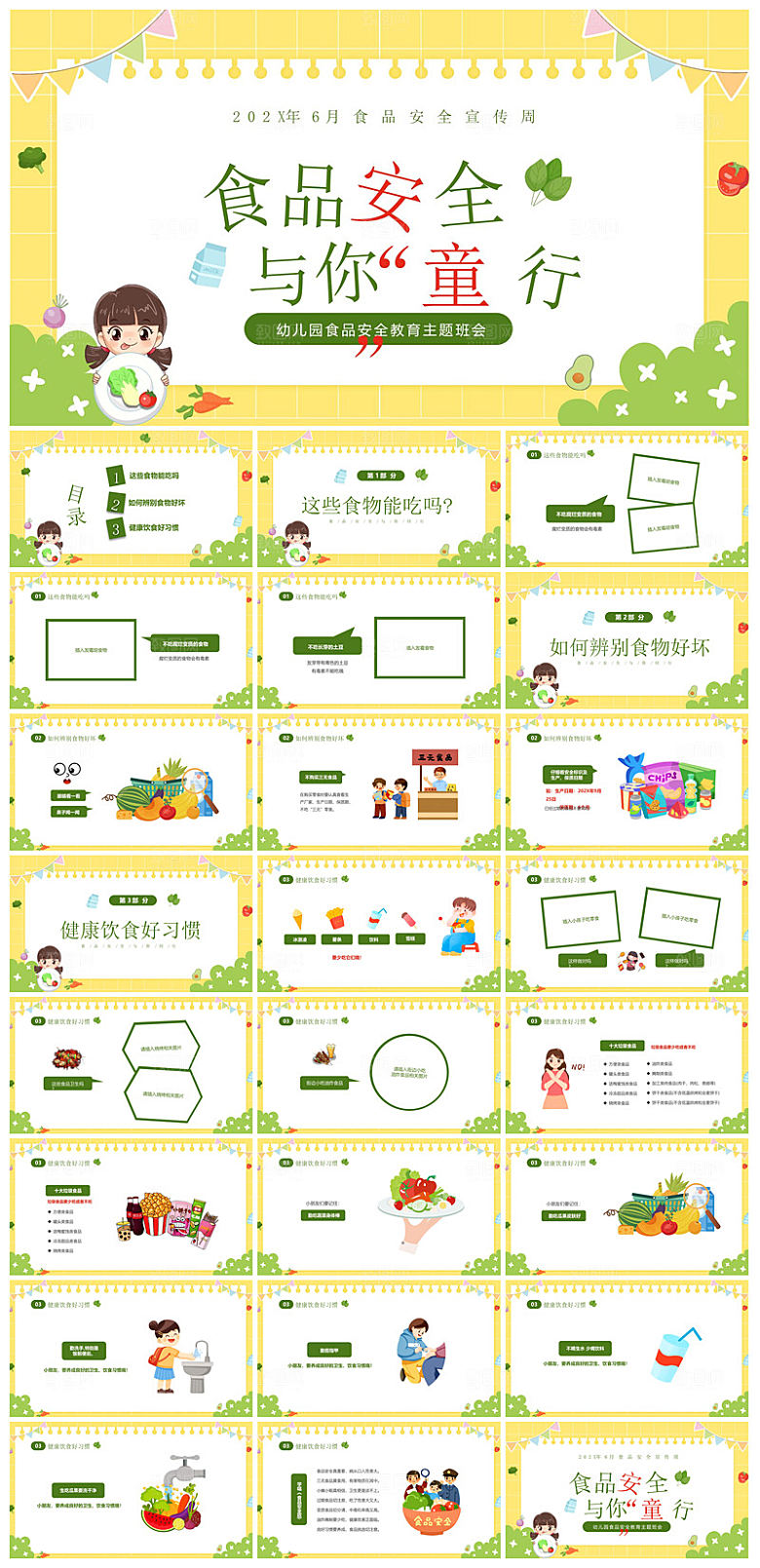 学校学生食品安全宣传教育主题班会