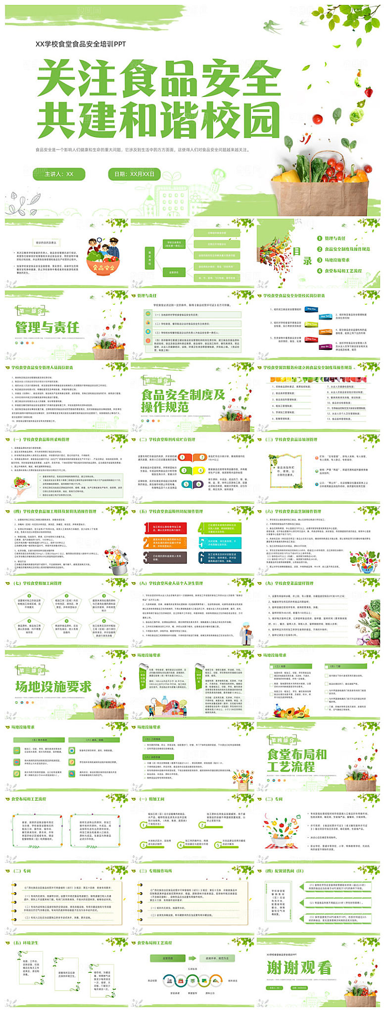 学校学生食品安全宣传教育主题班会