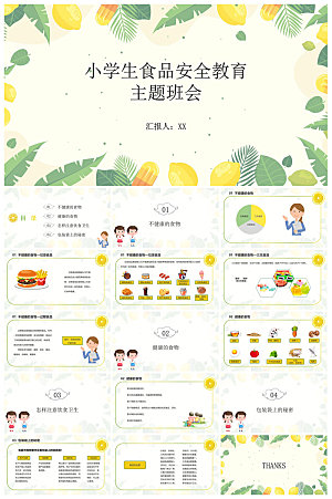 学校学生食品安全宣传教育主题班会