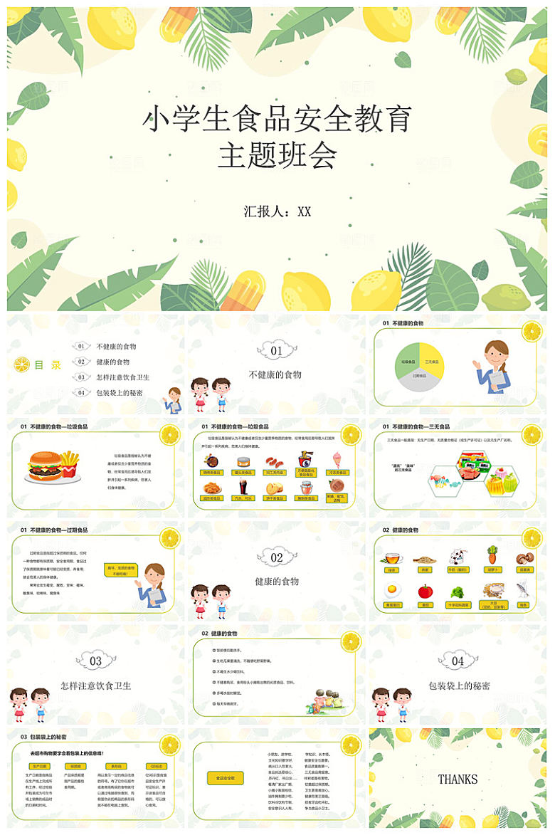 学校学生食品安全宣传教育主题班会