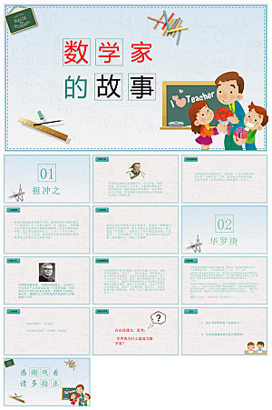 中小学生通用数学家故事介绍教育课件