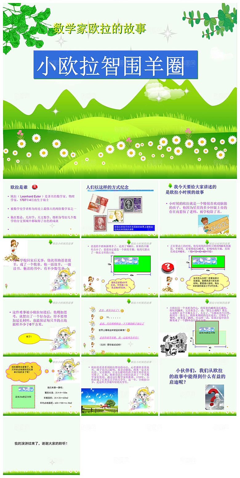 中小学生通用数学家故事介绍教育课件