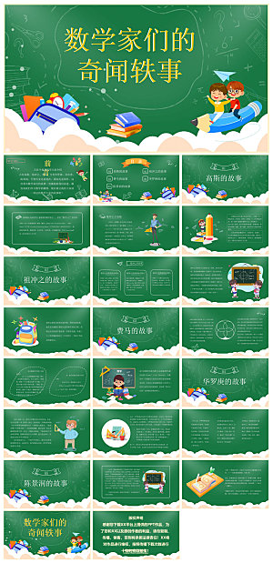中小学生通用数学家故事介绍教育课件