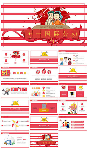五一劳动节劳动最光荣宣传学生班会课件