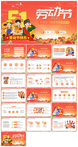 五一劳动节劳动最光荣宣传学生班会课件