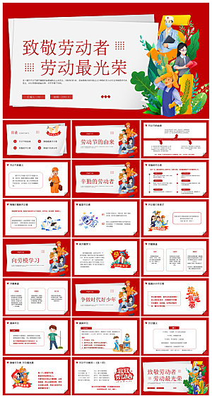 五一劳动节劳动最光荣宣传学生班会课件