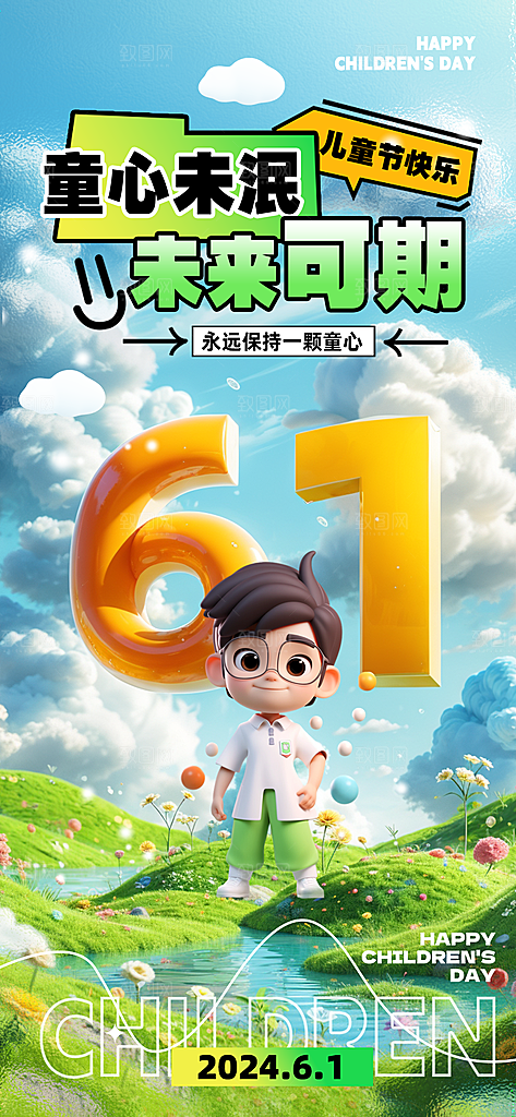 六一国际儿童节海报