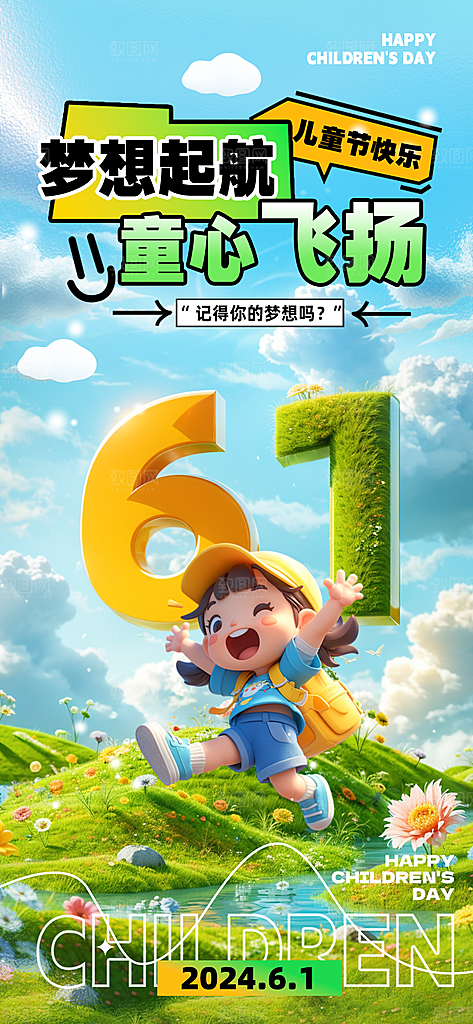 六一国际儿童节海报
