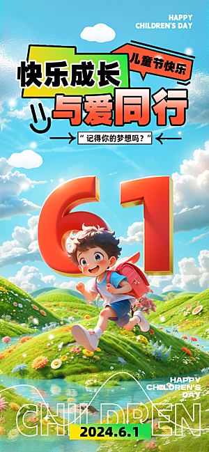 六一国际儿童节海报