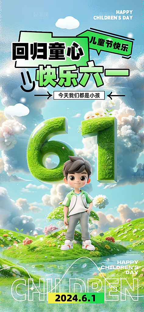 六一国际儿童节海报