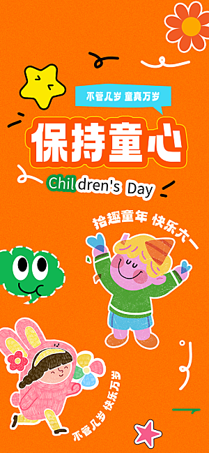 国际儿童节六一海报