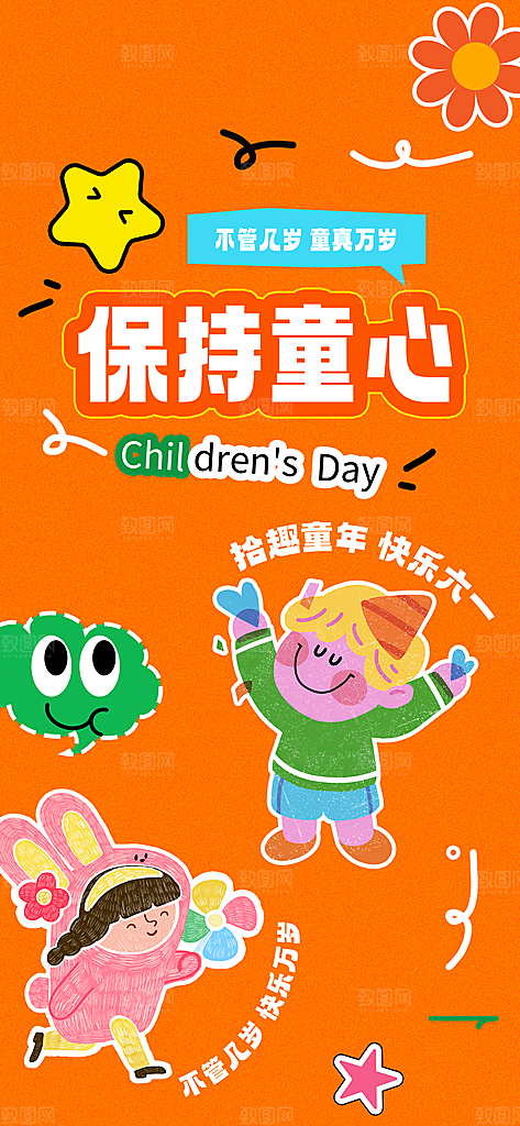 国际儿童节六一海报