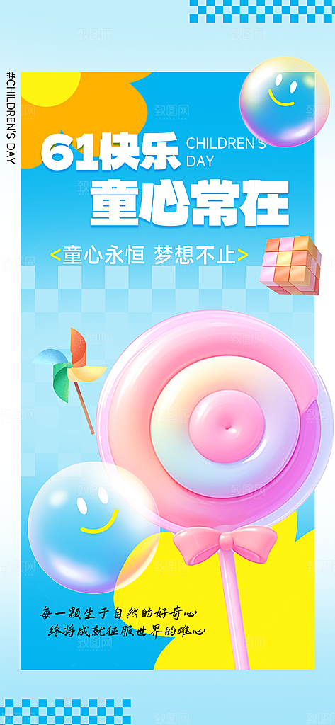 国际儿童节六一海报