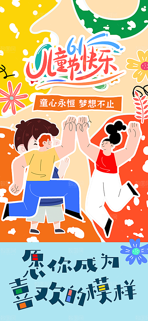 国际儿童节六一海报