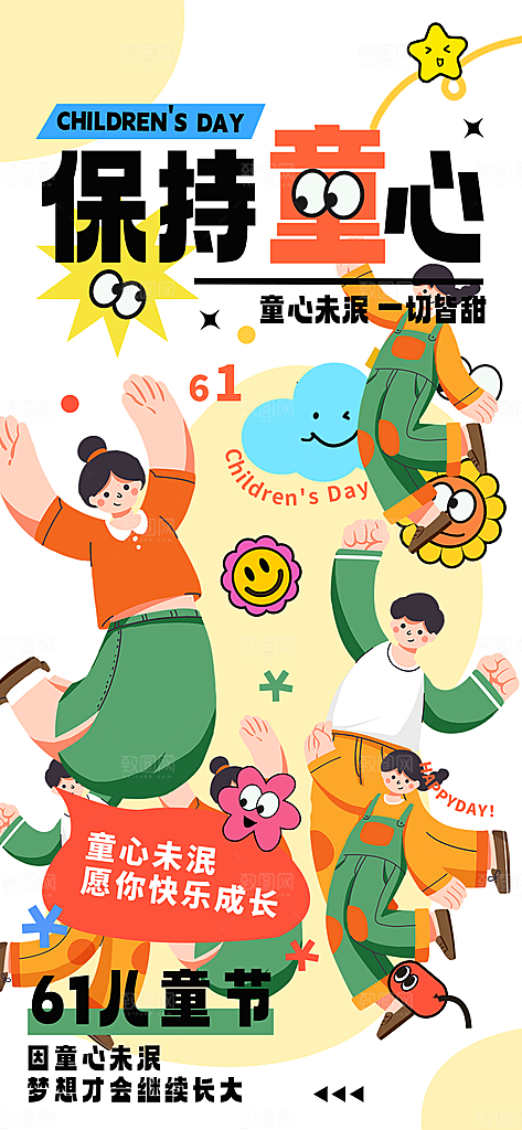 国际儿童节六一海报