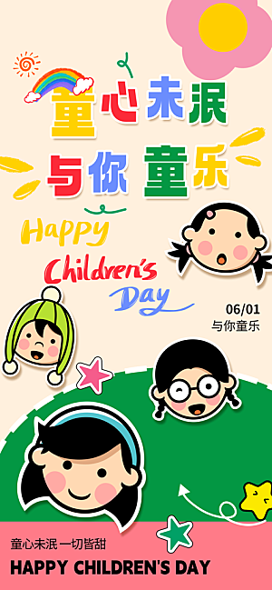 六一国际儿童节海报