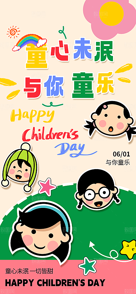 六一国际儿童节海报