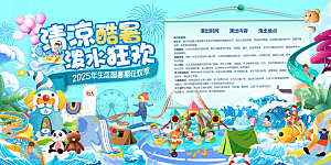 清凉酷暑泼水狂欢展板