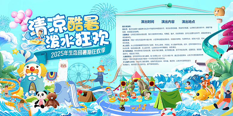 清凉酷暑泼水狂欢展板