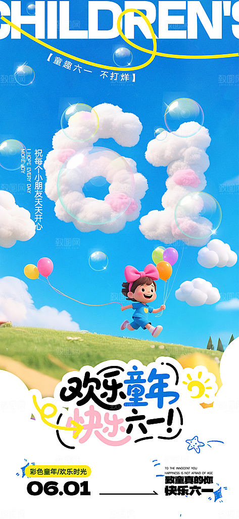 六一国际儿童节海报