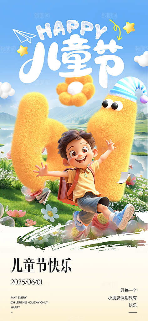 六一国际儿童节海报