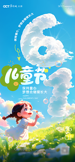 国际儿童节六一海报