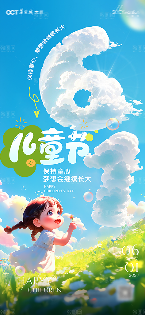 国际儿童节六一海报